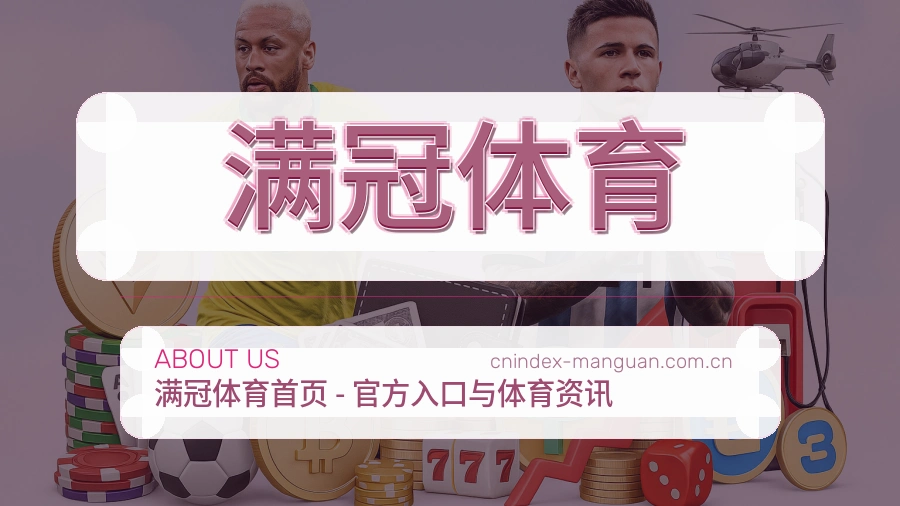 关于满冠体育体育赛事服务